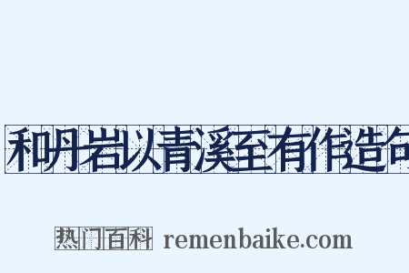 和丹岩以青溪至有作造句是什么意思的图片